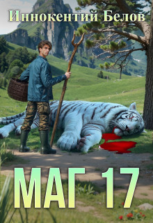 Маг 17 (Иннокентий Белов)