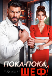 Пока-пока, шеф! (Марта Вебер)
