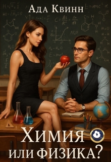 Химия или физика? (Ада Квинн)
