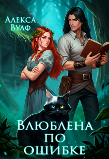 Влюблена по ошибке (Алекса Вулф)