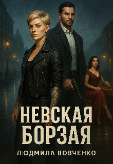 Невская борзая (Людмила Вовченко)