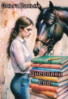 Дневники Евы (Ольга Балым)
