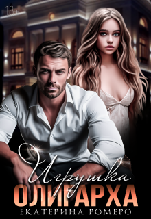 Игрушка олигарха (Екатерина Ромеро)