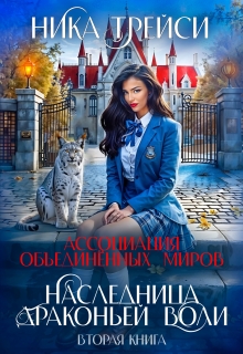 Ассоциация объединённых миров. Наследница драконьей воли – 2 (Ника Трейси)