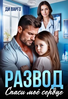 Развод. Спаси мое сердце (Ди Варго)