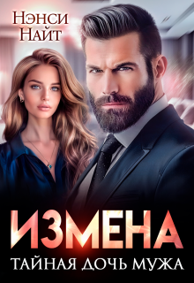 Измена. Тайная дочь мужа (Нэнси Найт)