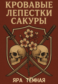 Кровавые лепестки сакуры (Яра Тёмная)