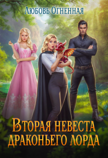 Вторая невеста Драконьего Лорда (Любовь Огненная)
