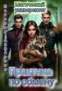 Магический Университет. Практика по обмену (Наталья Алфёрова)