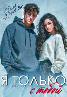 Я только с тобой (Юлия Устинова)