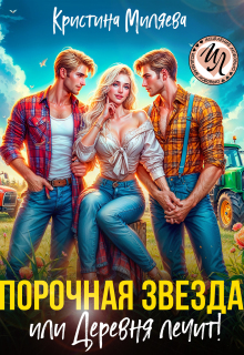 Порочная звезда, или Деревня лечит! (Кристина Миляева)