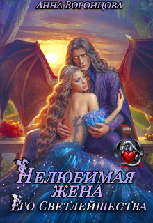 Нелюбимая жена Его Светлейшества (Анна Воронцова)