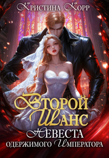 Второй шанс: невеста одержимого императора (Кристина Корр)