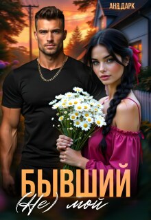 Бывший. (не) мой (Аня Дарк)