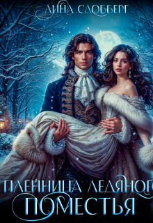 Пленница Ледяного Поместья (Дина Сдобберг)