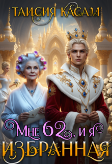 Мне 62, и я — избранная! (Таисия Касам)