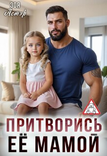 Притворись её мамой (Зоя Астэр)