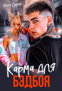 Карма для Бэдбоя (Нюта Царёва)