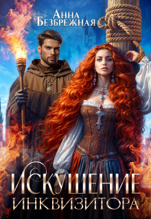 Искушение инквизитора (Анна Безбрежная)