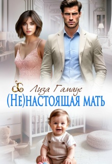 (не)настоящая мать (Лиза Гамаус)