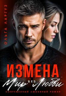 Измена. Мир без Любви (Ольга Ларгуз)