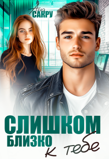 Слишком близко к тебе (Ана Сакру)