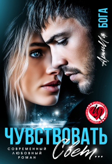 Чувствовать свет… (АрмИя Бога)