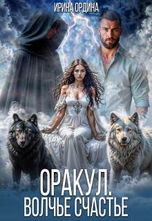 Оракул. Волчье счастье (Ирина Ордина)