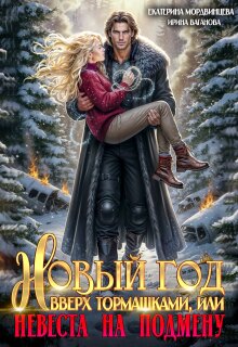 Новый год вверх тормашками, или Невеста на подмену (Екатерина Мордвинцева)