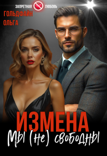 Измена. Мы (не) свободны (Ольга Гольдфайн)