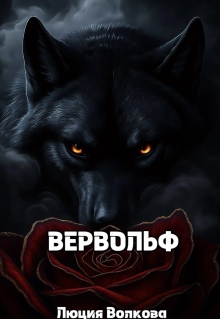Вервольф (Lucia Volkova)