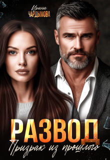 Развод. Призрак из прошлого. (Ирина Чардымова)