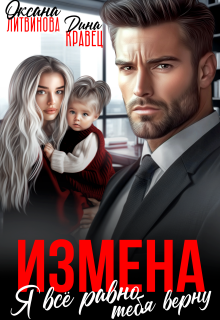Измена. Я всё равно тебя верну (Дина Кравец)