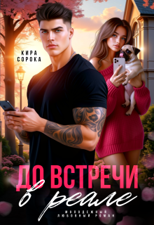 До встречи в реале (Кира Сорока)