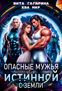 Опасные мужья для истинной с Земли (Вита Гагарина)