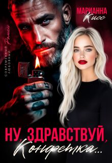 Ну, здравствуй, Конфетка… (Марианна Кисс)