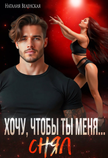 Хочу, чтобы ты меня снял (Наталия Веленская)