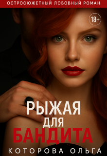 Рыжая для бандита (Которова Ольга)