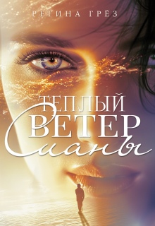 Теплый ветер Сианы (Регина Грез)