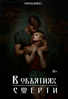 В объятиях смерти (Mariel)
