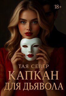 Капкан для дьявола (Тая Север)