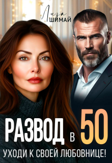 Развод в 50. Уходи к своей любовнице! (Лиза Шимай)