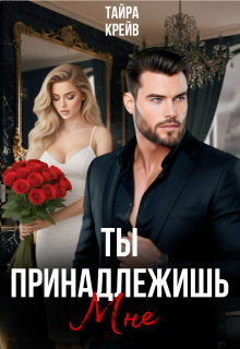 Ты принадлежишь мне (Тайра Крейв)