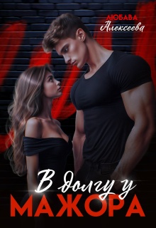 В долгу у мажора (Любава Алексеева)