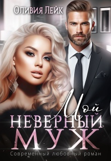Мой неверный муж (Оливия Лейк)