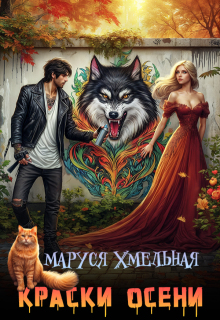 Краски осени (Маруся Хмельная)