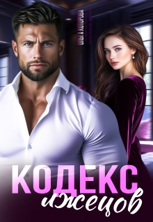 Кодекс лжецов (Которова Ольга)