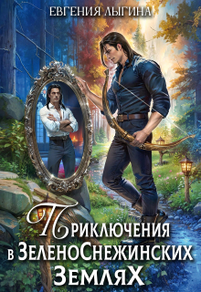 Приключения в зеленоснежинских землях (Евгения Лыгина)