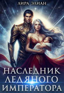 Наследник ледяного императора (Лира Элиан)