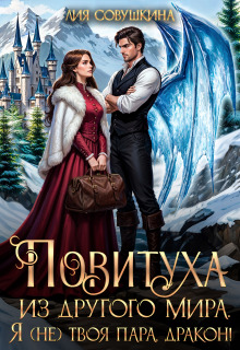 Повитуха из другого мира. Я (не) твоя пара, дракон! (Лия Совушкина)